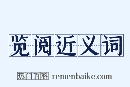 览阅近义词是什么意思的图片